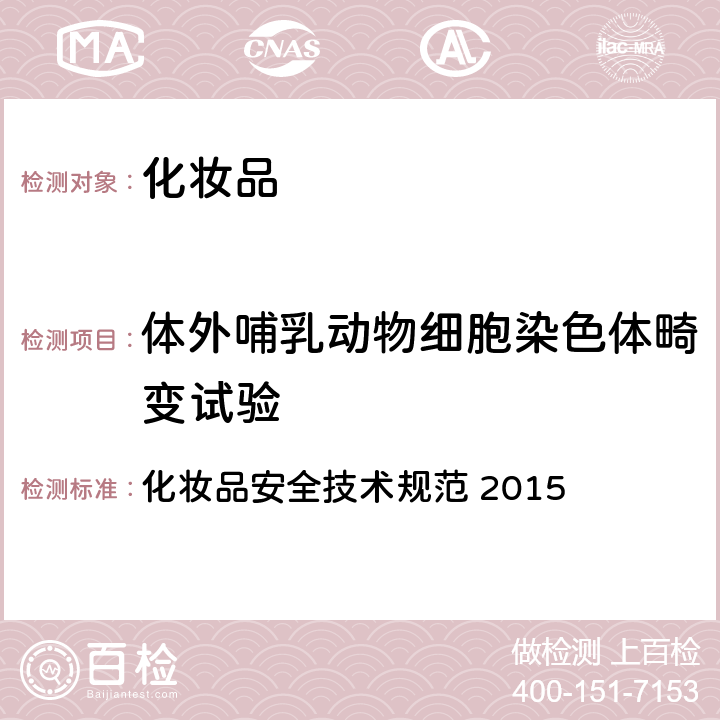 体外哺乳动物细胞染色体畸变试验 化妆品安全技术规范 第六章 毒理学试验方法 9 体外哺乳动物细胞染色体畸变试验 化妆品安全技术规范 2015