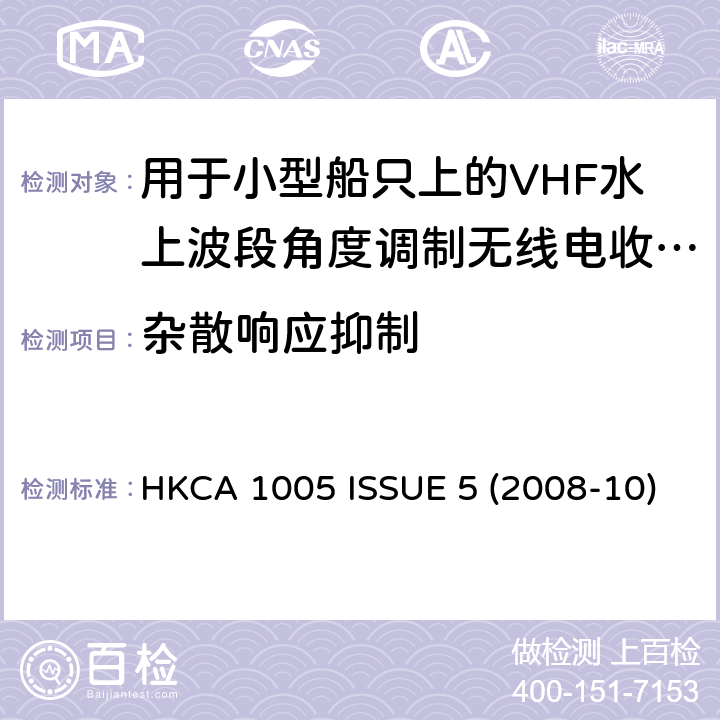 杂散响应抑制 用于小型船只上的VHF水上波段角度调制无线电收发机的性能规格 HKCA 1005 ISSUE 5 (2008-10)