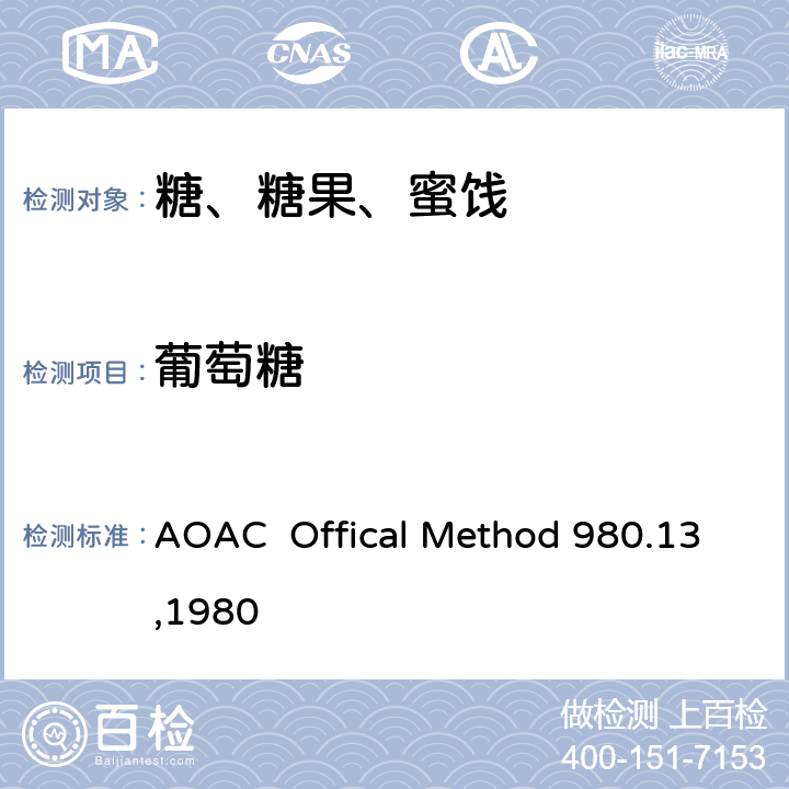 葡萄糖 AOAC  Offical Method 980.13,1980 牛奶巧克力中果糖、、蔗糖、麦芽糖、乳糖的测定 高效液相色谱法 AOAC Offical Method 980.13,1980