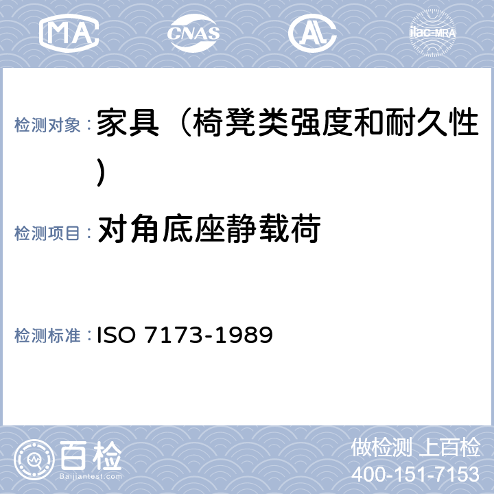 对角底座静载荷 家具-椅、凳-强度和耐久性的判定 ISO 7173-1989 7.9