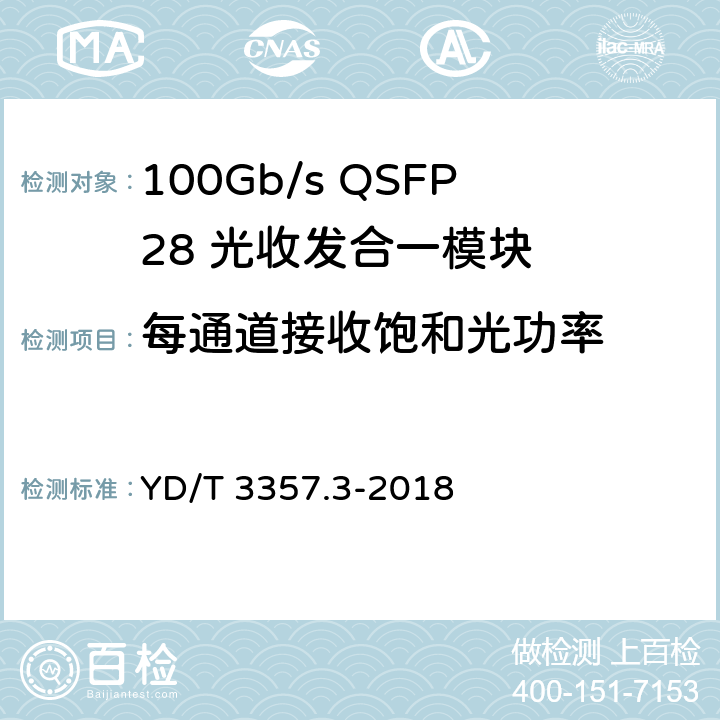 每通道接收饱和光功率 100Gb/s QSFP28 光收发合一模块 第3部分：4×25Gb/s CLR4 YD/T 3357.3-2018 7.3.12