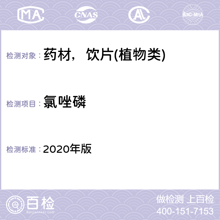 氯唑磷 中华人民共和国药典 2020年版 通则 2341 第五法