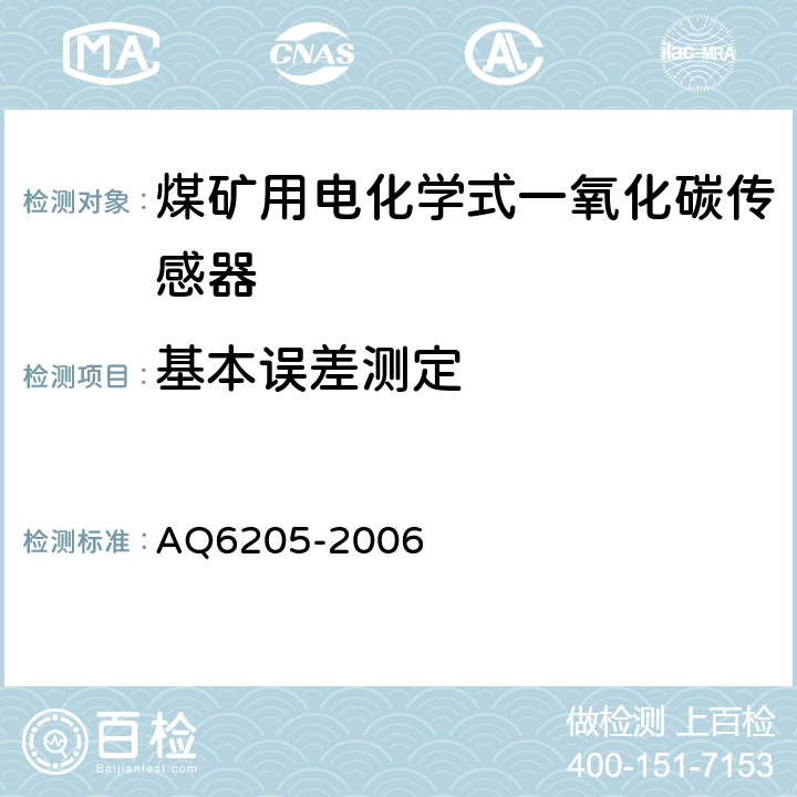 基本误差
测定 《煤矿用电化学式一氧化碳传感器》 AQ6205-2006 4.11.2,5.5.4