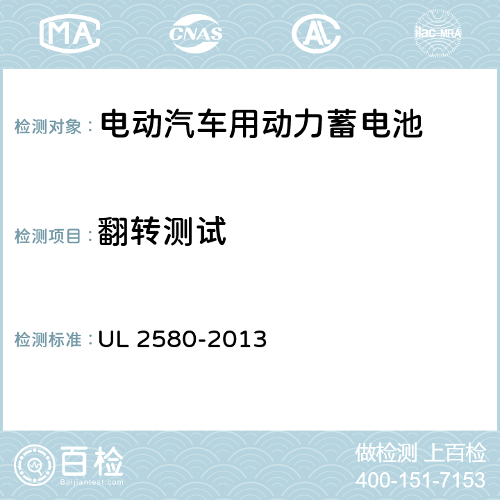 翻转测试 UL 2580 电动汽车电池安规标准 -2013 34