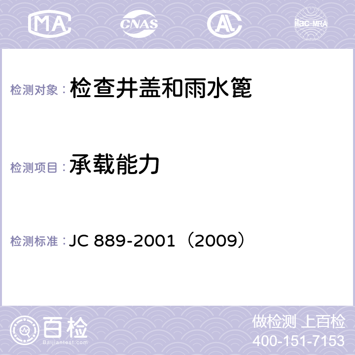 承载能力 钢纤维混凝土检查井盖 JC 889-2001（2009） 附录A