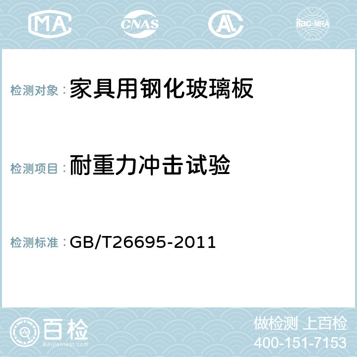 耐重力冲击试验 家具用钢化玻璃板 GB/T26695-2011 6.9