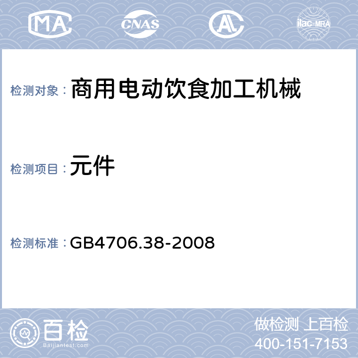 元件 GB 4706.38-2008 家用和类似用途电器的安全 商用电动饮食加工机械的特殊要求