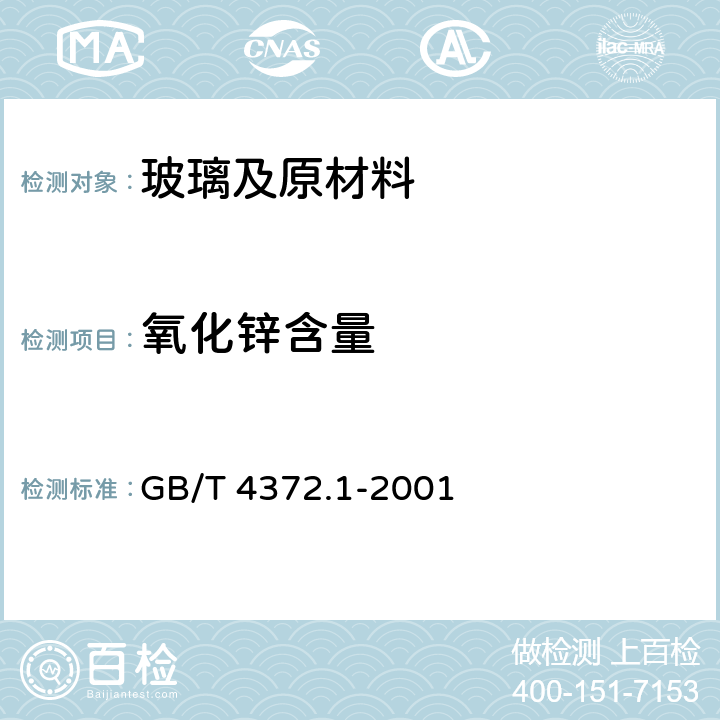 氧化锌含量 氧化锌含量 GB/T 4372.1-2001