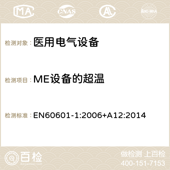 ME设备的超温 医用电气设备 第1部分： 基本安全和基本性能的通用要求 
EN60601-1:2006+A12:2014 11.1