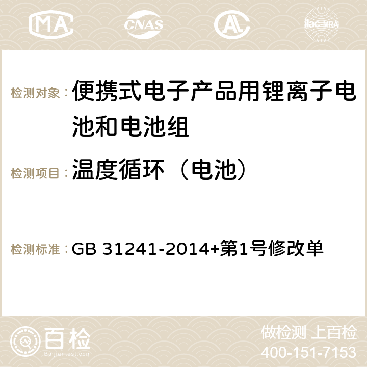 温度循环（电池） 便携式电子产品用锂离子电池和电池组安全要求 GB 31241-2014+第1号修改单 7.2