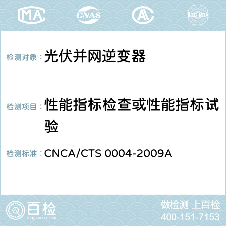 性能指标检查或性能指标试验 并网光伏发电专用逆变器技术条件 CNCA/CTS 0004-2009A 6.3