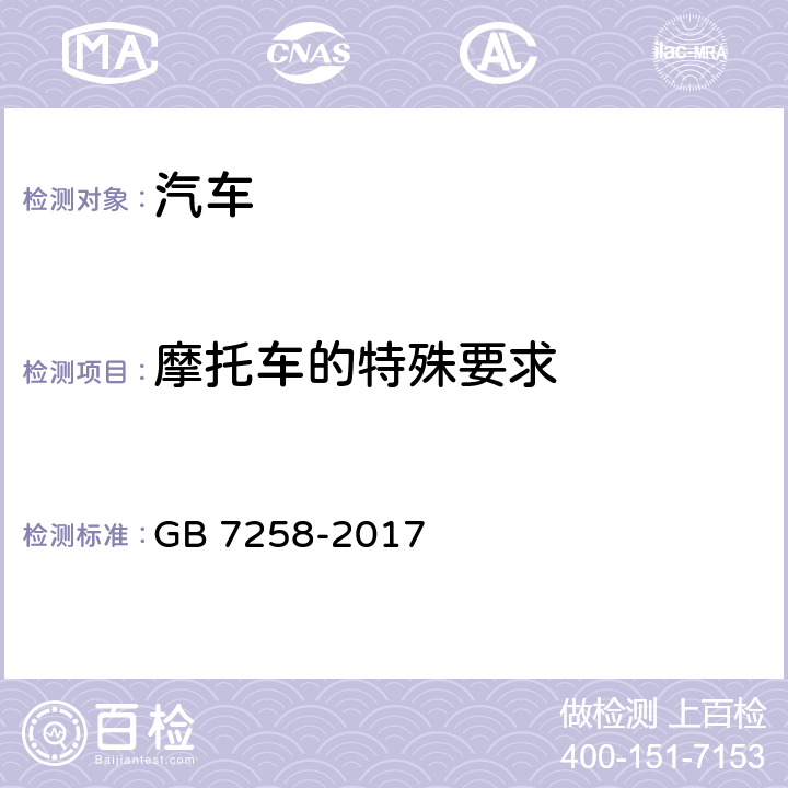 摩托车的特殊要求 机动车运行安全技术条件 GB 7258-2017 11.4