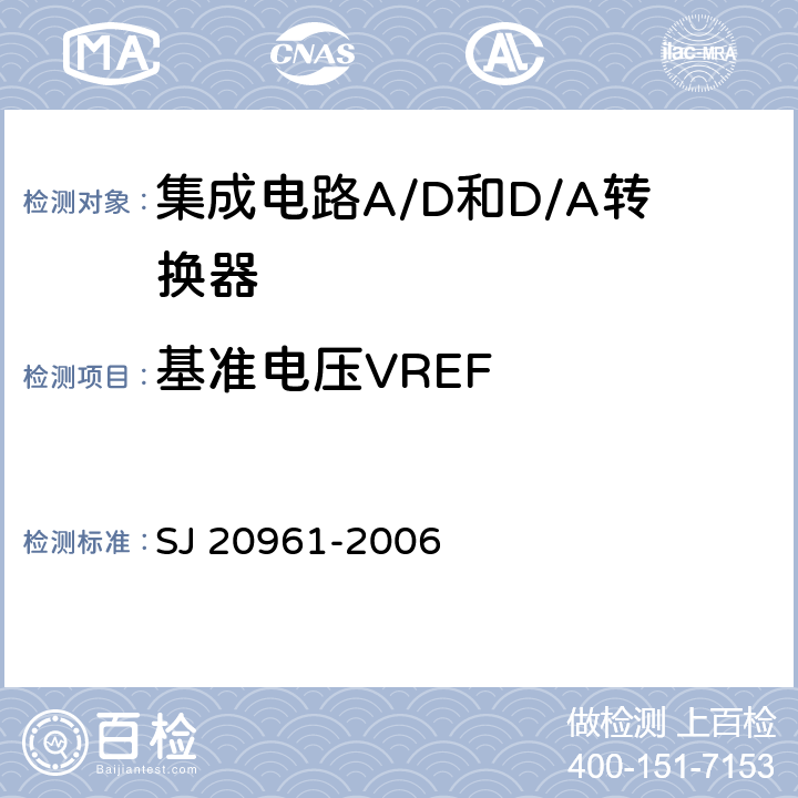 基准电压VREF 集成电路A/D和D/A转换器测试方法的基本原理 SJ 20961-2006 5.1.15