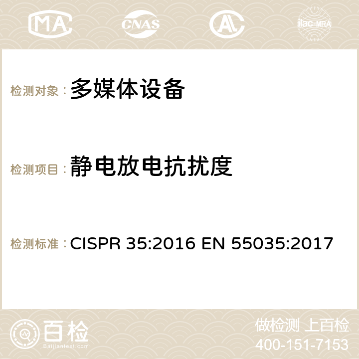 静电放电抗扰度 多媒体设备电磁兼容性：抗扰度要求 CISPR 35:2016 EN 55035:2017 4.2.1