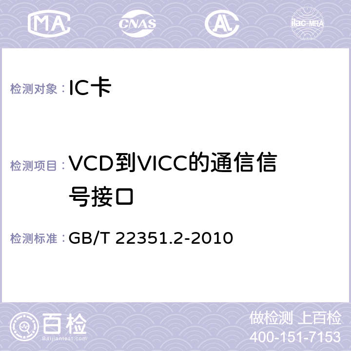 VCD到VICC的通信信号接口 识别卡 无触点的集成电路卡 邻近式卡 第2部分：空中接口和初始化 GB/T 22351.2-2010 7