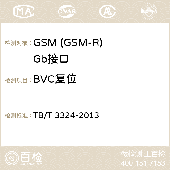 BVC复位 铁路数字移动通信系统(GSM-R)总体技术要求 TB/T 3324-2013 12.35