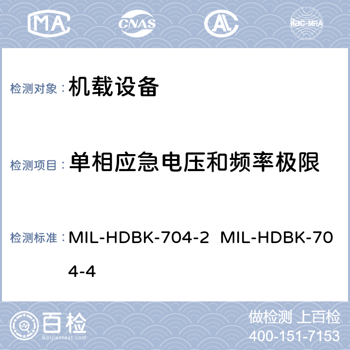 单相应急电压和频率极限 验证用电设备符合飞机供电特性的试验方法指南（第2部和第4部分) MIL-HDBK-704-2 MIL-HDBK-704-4