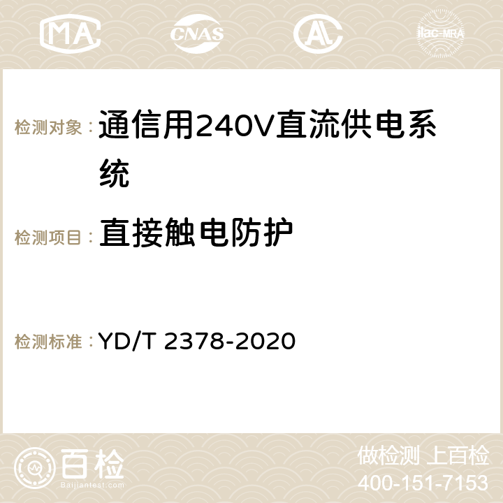 直接触电防护 通信用240V直流供电系统 YD/T 2378-2020 6.16.8