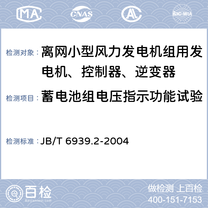 蓄电池组电压指示功能试验 离网型风力发电机组用控制器 第 2部分：试验方法 JB/T 6939.2-2004 5.4