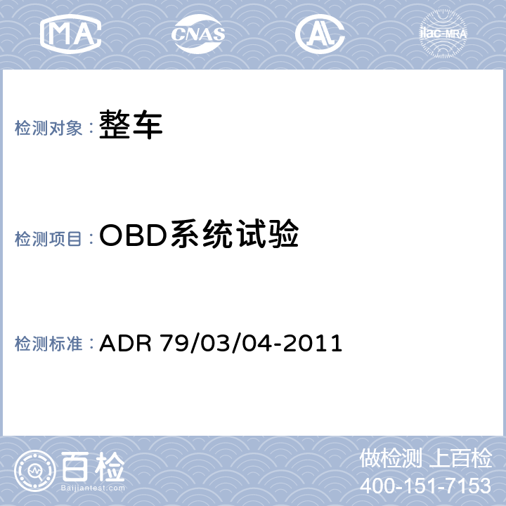 OBD系统试验 ADR 79/03 轻型汽车排放控制 /04-2011