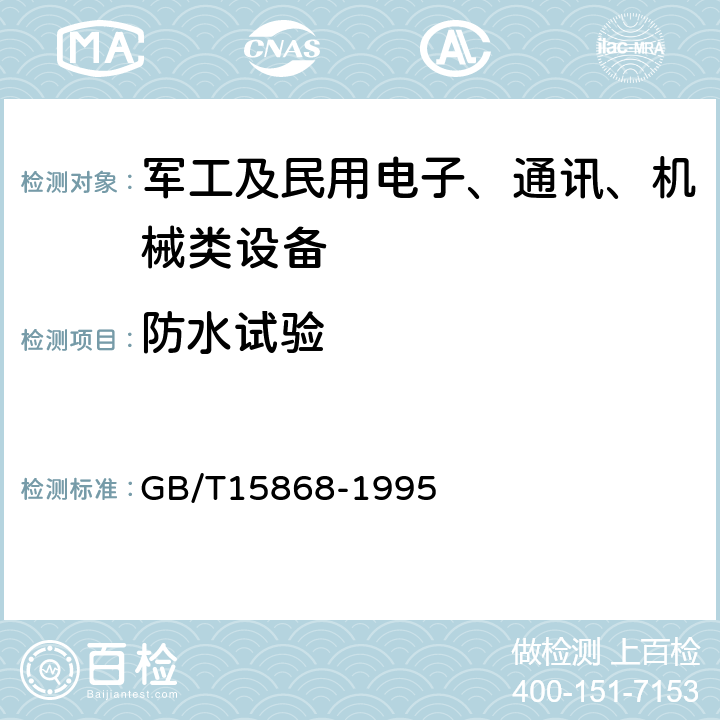 防水试验 全球海上遇险与安全系统（GMDSS）船用无线电设备和海上导航设备通用要求测试方法和要求的测试结果 GB/T15868-1995 4.4.8,4.4.9.2