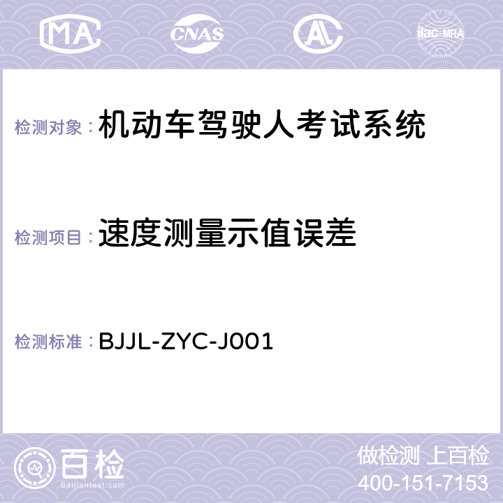 速度测量示值误差 机动车驾驶人考试系统检测方法 BJJL-ZYC-J001 6.2.2