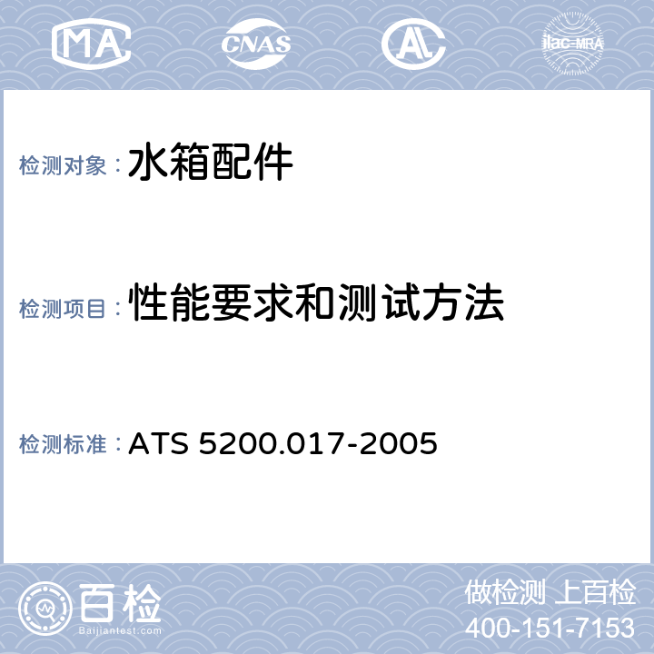 性能要求和测试方法 水箱进水阀 ATS 5200.017-2005 9