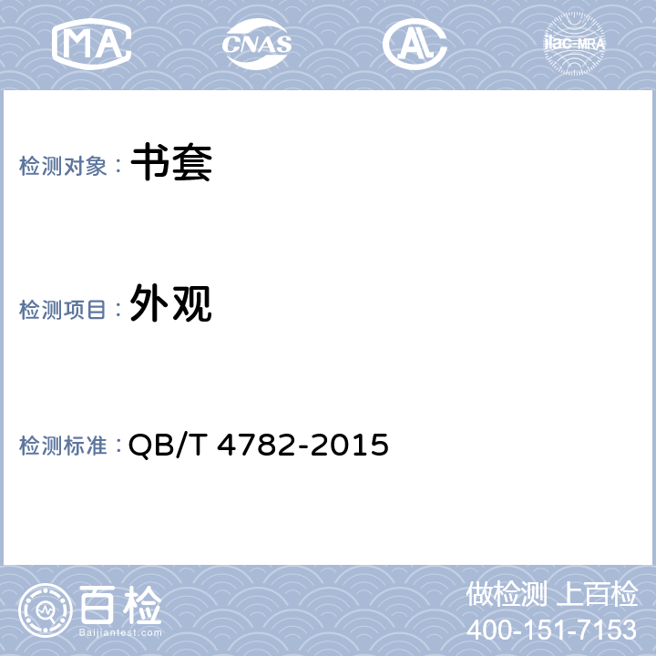 外观 书套 QB/T 4782-2015 6.1
