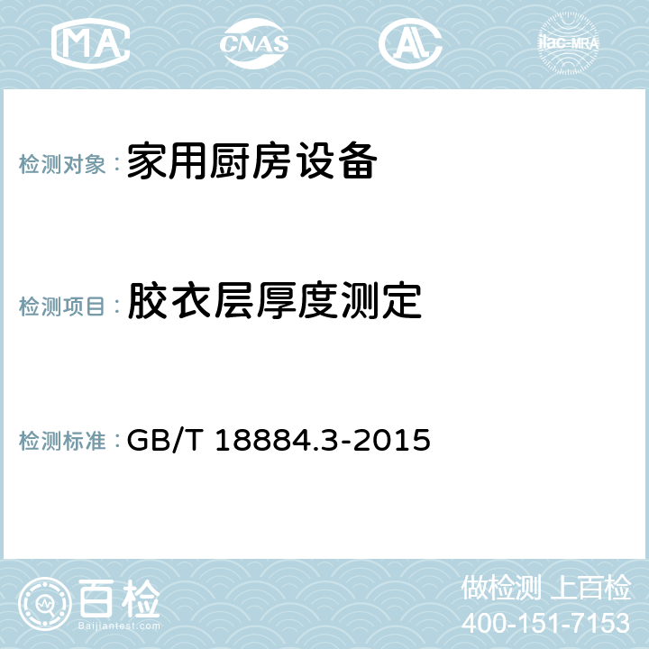 胶衣层厚度测定 家用厨房设备 第3部分 试验方法与检验规则 GB/T 18884.3-2015 3.6.3.6