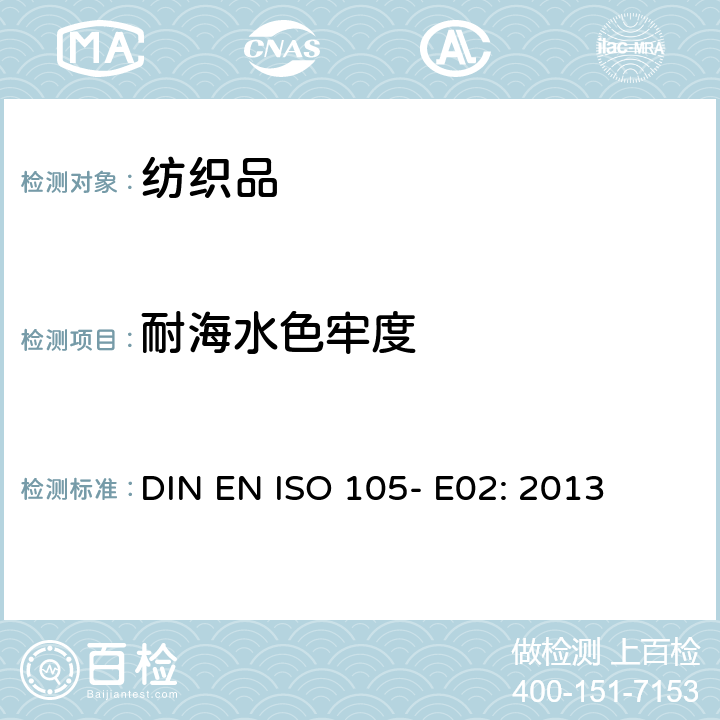 耐海水色牢度 纺织品 色牢度试验 E02 耐海水色牢度 DIN EN ISO 105- E02: 2013
