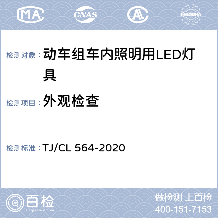 外观检查 动车组车内照明用LED灯具暂行技术条件 TJ/CL 564-2020 6.1