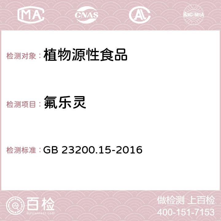 氟乐灵 食品安全国家标准 食用菌中503种农药及相关化学品残留量的测定 气相色谱-质谱法 GB 23200.15-2016