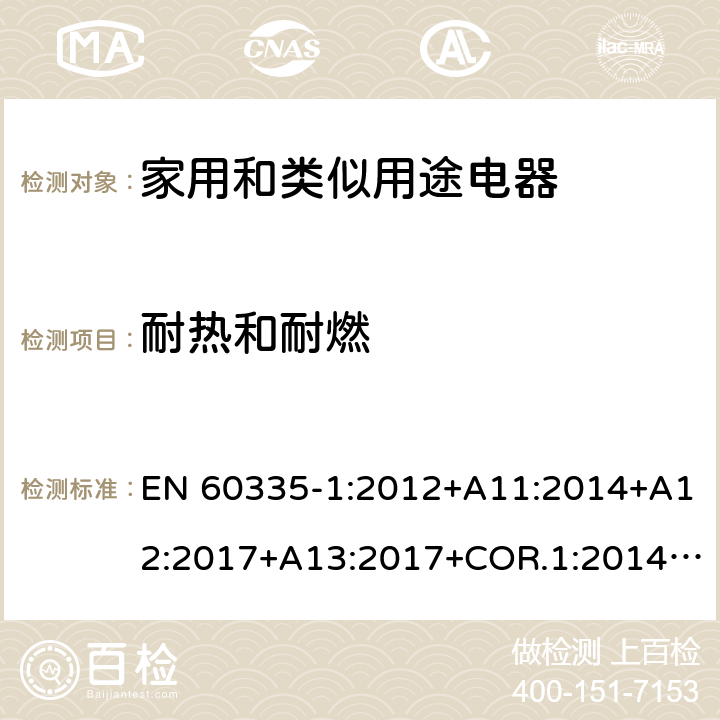 耐热和耐燃 家用和类似用途电器的安全第1部分：通用要求 EN 60335-1:2012+A11:2014+A12:2017+A13:2017+COR.1:2014+A14:2019+A2:2019+A1:2019 30