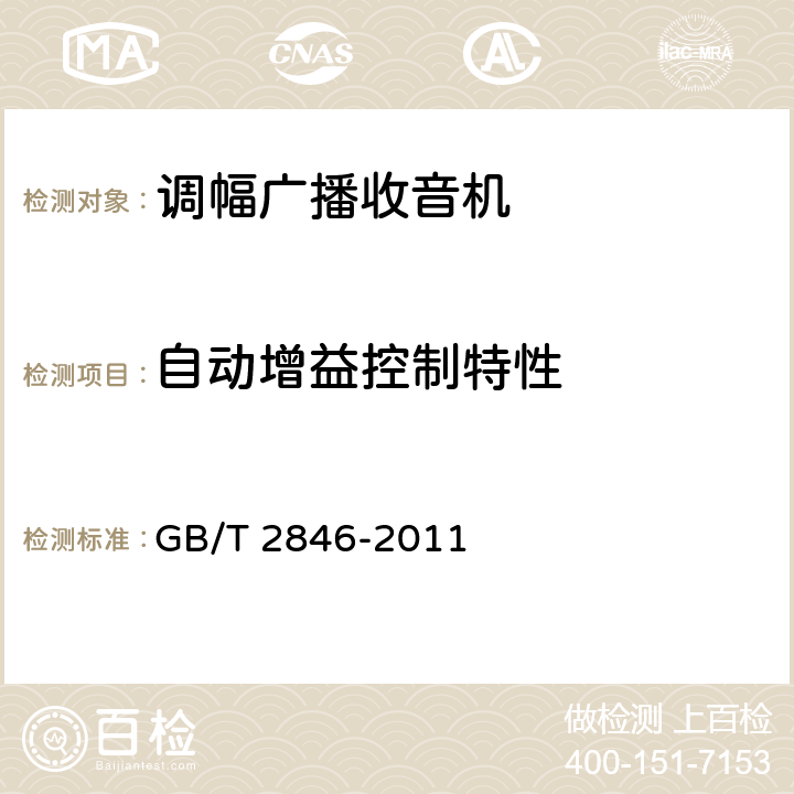 自动增益控制特性 调幅广播收音机测量方法 GB/T 2846-2011 4.11