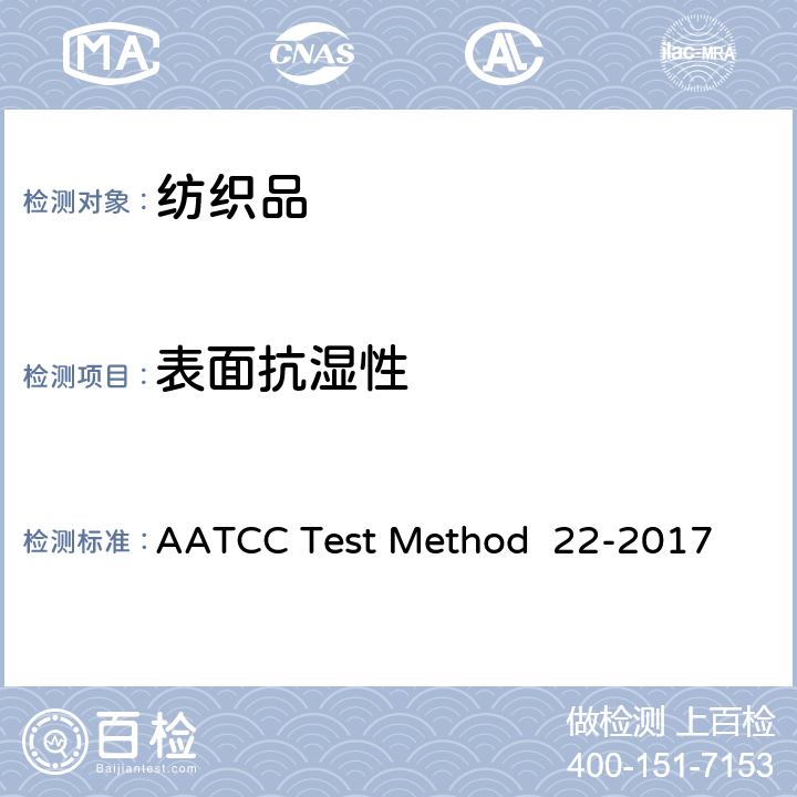 表面抗湿性 拒水性：喷淋试验 AATCC Test Method 22-2017