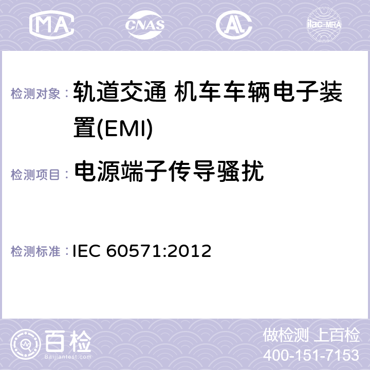 电源端子传导骚扰 轨道交通 机车车辆电子装置 IEC 60571:2012 5.5