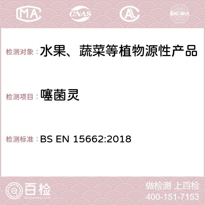 噻菌灵 植物源食品-通过乙腈提取、分散SPE分配和净化之后使用GC-MS和/或LC-MS/MS测定农药残留-QuEChERS方法 BS EN 15662:2018