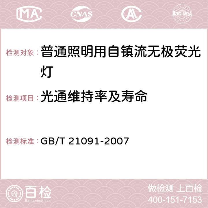 光通维持率及寿命 普通照明用自镇流无极荧光灯 性能要求 GB/T 21091-2007 6.5