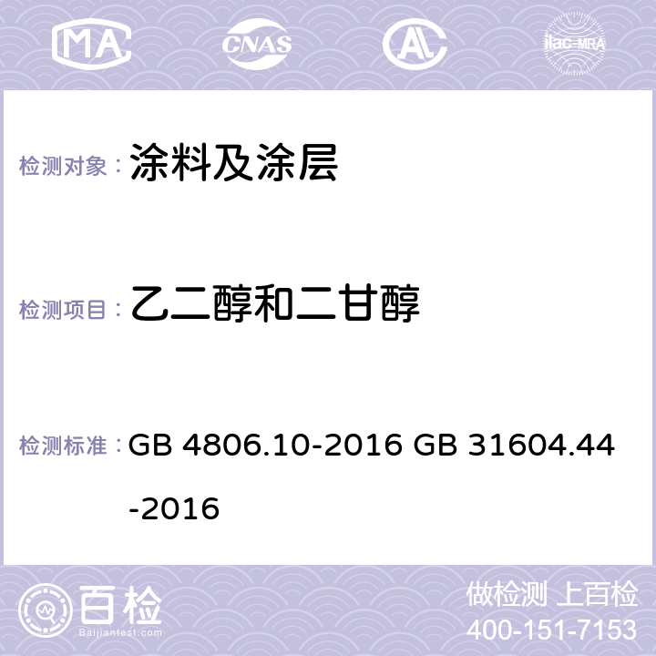 乙二醇和二甘醇 GB 4806.10-2016 食品安全国家标准 食品接触用涂料及涂层