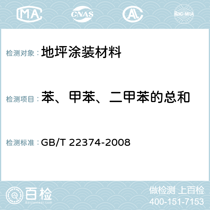 苯、甲苯、二甲苯的总和 地坪涂装材料 GB/T 22374-2008 6.3.3