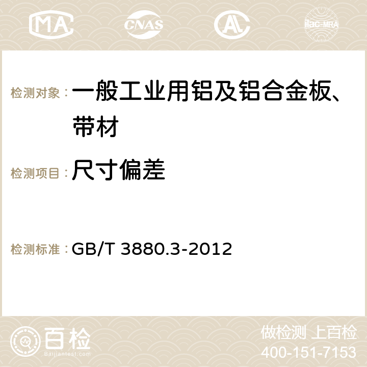 尺寸偏差 一般工业用铝及铝合金板、带材 第3部分：尺寸偏差 GB/T 3880.3-2012