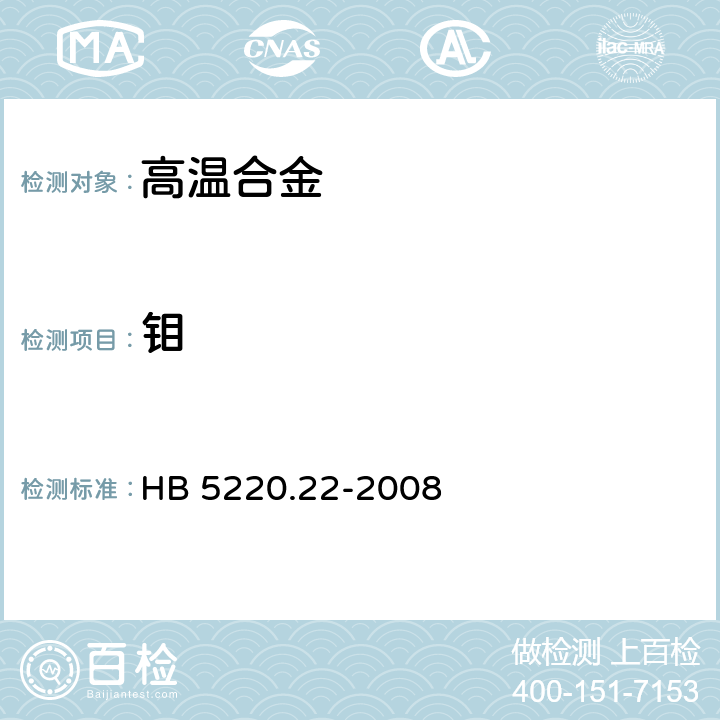 钼 高温合金化学分析方法第22部分：硫氰酸盐吸光光度法测定钼含量 HB 5220.22-2008