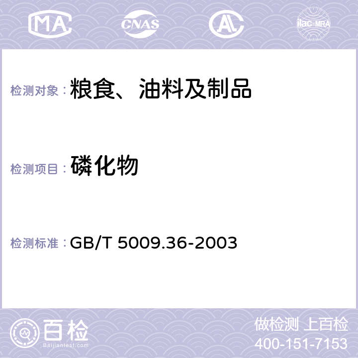 磷化物 粮食卫生标准的分析方法 GB/T 5009.36-2003 4.17