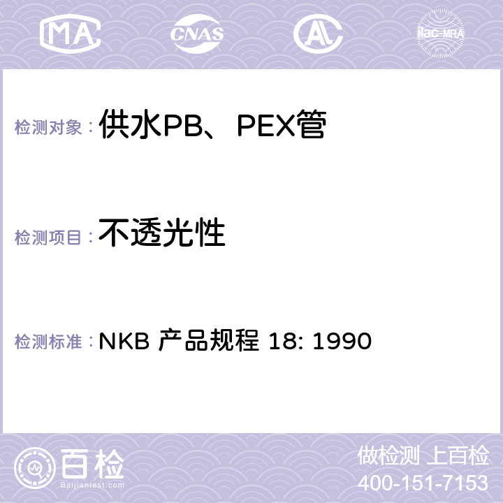 不透光性 供水PB、PEX管产品规程 NKB 产品规程 18: 1990 7.3