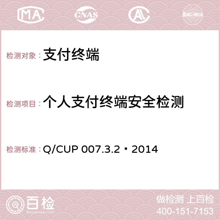 个人支付终端安全检测 银联卡受理终端安全规范 第3卷：检测卷第2部分：产品分类安全检测要求 Q/CUP 007.3.2—2014 5