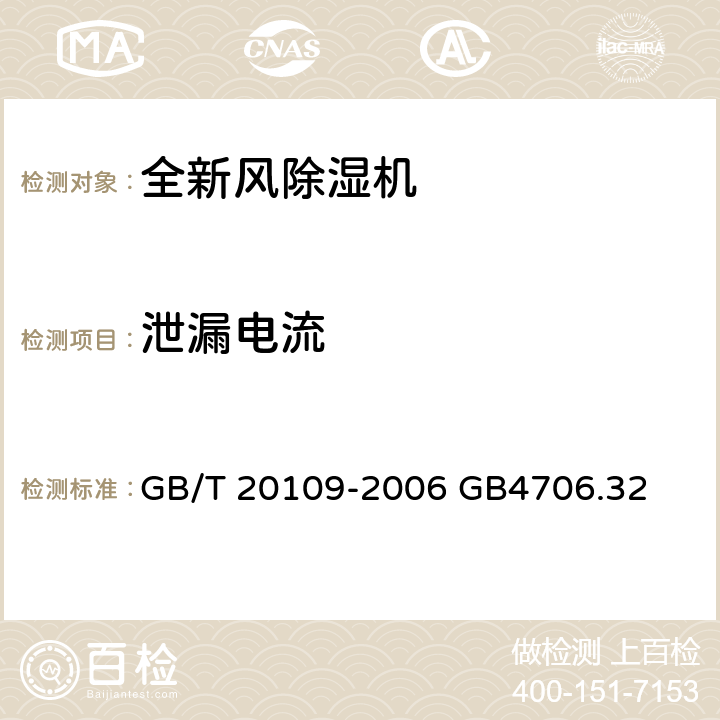 泄漏电流 全新风除湿机 GB/T 20109-2006 GB4706.32