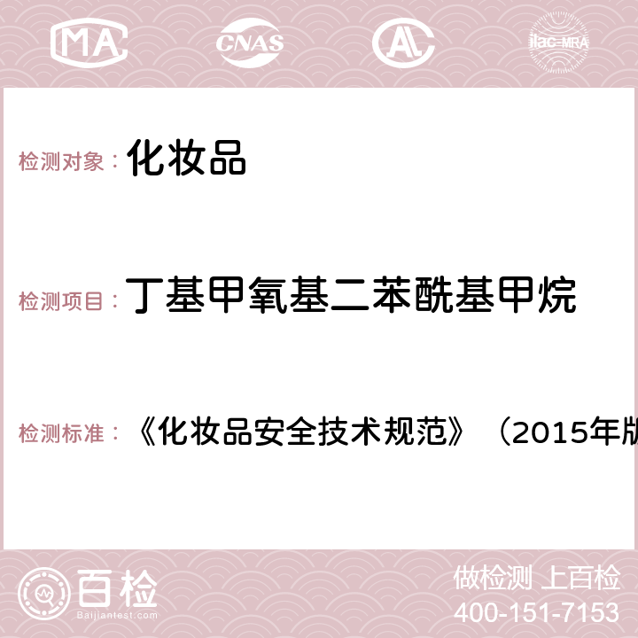 丁基甲氧基二苯酰基甲烷 化妆品理化检验方法5.1苯基苯并咪唑磺酸等15种组分 《化妆品安全技术规范》（2015年版）第四章5.1