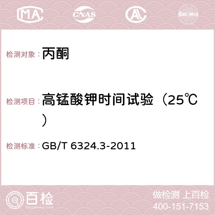 高锰酸钾时间试验（25℃） 有机化工产品试验方法.第3部分：还原高锰酸钾物质的测定 GB/T 6324.3-2011