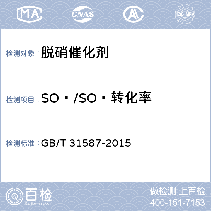 SO₂/SO₃转化率 蜂窝式烟气脱硝催化剂 GB/T 31587-2015