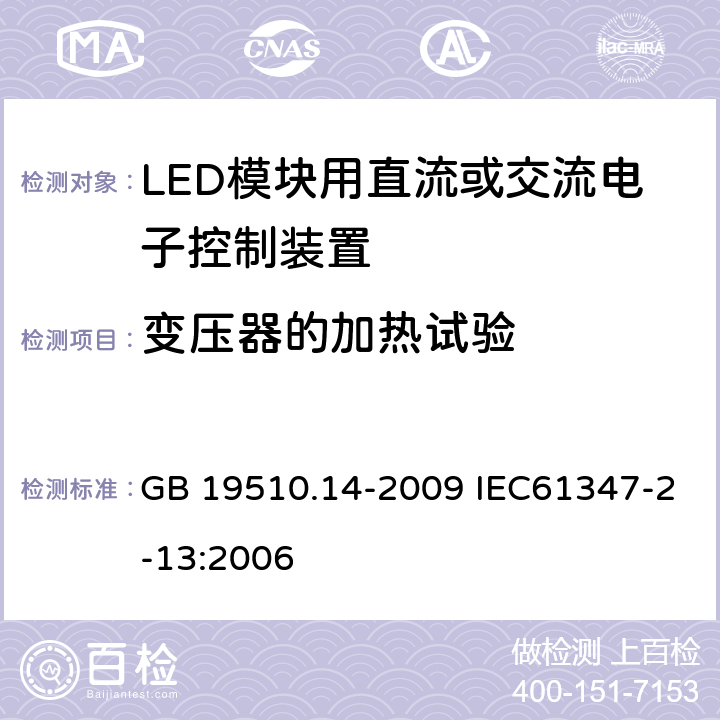 变压器的加热试验 灯的控制装置 第14部分：LED模块用直流或交流电子控制装置的特殊要求 GB 19510.14-2009 IEC61347-2-13:2006 15